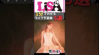 【LiSA】1分でわかる！ライブ予習曲5選【#shorts  #鬼滅の刃 #lisa 】