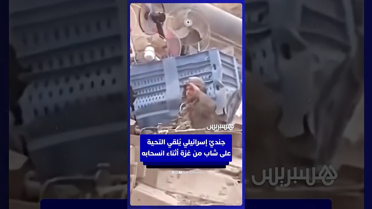 جنديٌ إسرائيلي يُلقي التحية على شاب من غزة أثناء انسحاب قوات الاحتلال من القطاع thumbnail