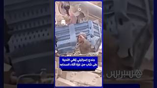 جنديٌ إسرائيلي يُلقي التحية على شاب من غزة أثناء انسحاب قوات الاحتلال من القطاع thumbnail