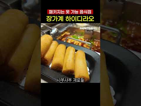 하이디라오: 마라탕 애호가들의 천국과 샤부샤부의 진수