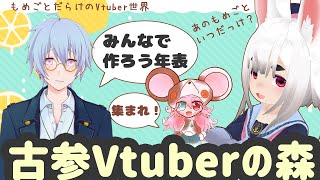 集まれ古参Vtuberの森！1000人行きたい