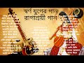 Swarna Juger Gaan | Bengali Lite Classical Songs | By Various | রাগাশ্রয়ী গান | রাগপ