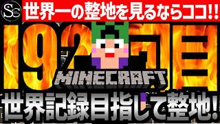 【Minecraft】目指せ世界記録！整地ノルマ達成するまで今夜も眠れないっ！【匠帽子の整地Craft！Season2/Vol.192】
