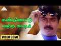 கண்ணோடு கண்ணோடு வந்த காதல் HD Video Song கணவே 
