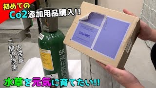 【開封】先走ってCo2器具揃えてしまった...でも水草の為必要必要。。。