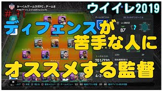 【 ウイイレ2019】#71 守備苦手な人必見！ オススメの監督紹介するよ！
