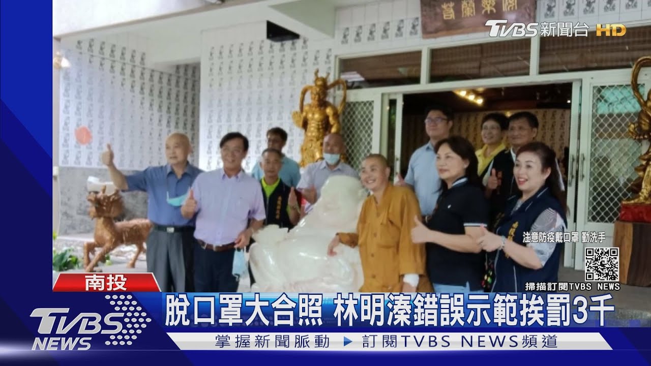 脫口罩大合照　林明溱錯誤示範挨罰3千