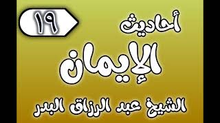 19 - ٲحاديث الٳيمان الشيخ عبد الرزاق البدر image