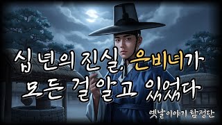 Download lagu 조선의 마을 탐정 제2화  “진실은 우물 속에, 거짓은 세상에 ㅣ옛날이야기 탐정단－ 조선미스터리 2화   l 조선미스터리l 한국추리극 l 오디오드라마l 한국미스터리 mp3