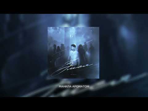 Taison - Змея (official audio, 2025)