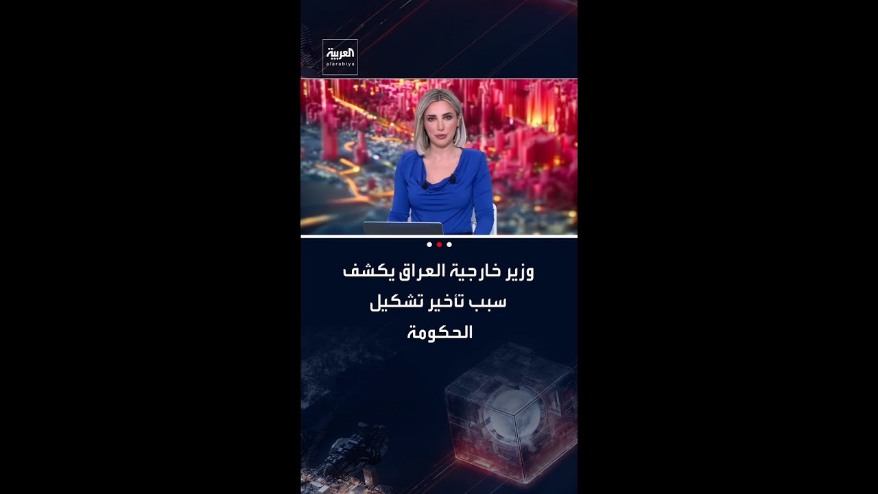 فيديو | وزير الخارجية العراقي فؤاد حسين لـ"العربية": الاختلاف حول تسمية رئيس الوزراء سبب تأخير تشكيل الحكومة
