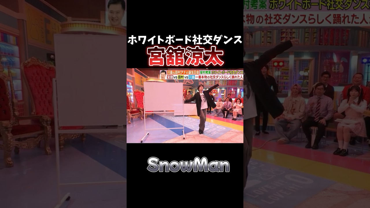 【SnowMan 宮舘涼太】 ホワイトボードと社交ダンスする舘様