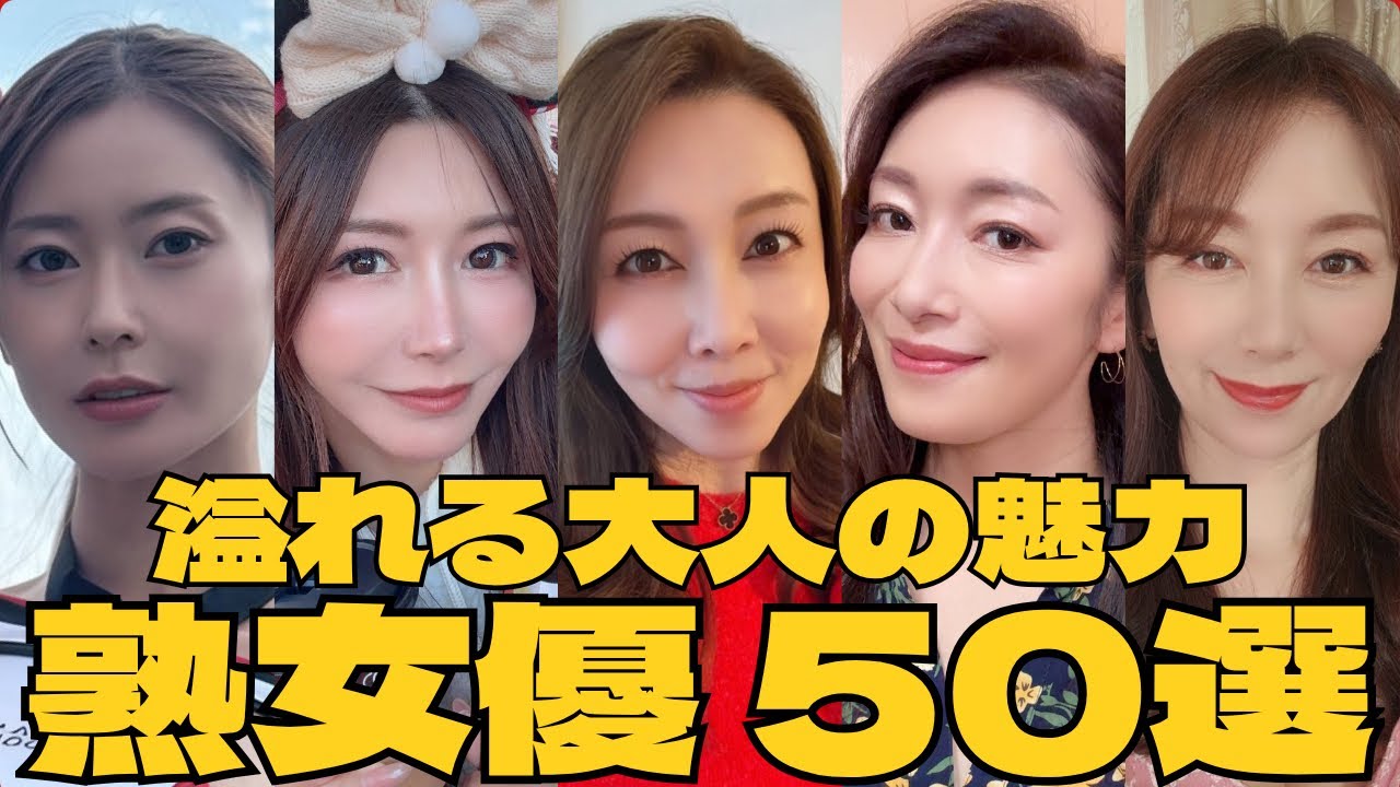 衰えない魅力溢れる！美熟女優 50選！