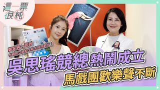 鄭家純和吳思瑤北投市場奉茶！競選總部熱鬧開幕！