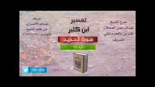 صورة تفسير ابن كثير | شرح الشيخ عبدالرحمن العجلان | 10- سورة الحديد | الأية 25