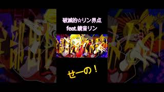 - 破滅的☆リン界点 / 鏡音リン【ボカロ楽曲】 #Shorts