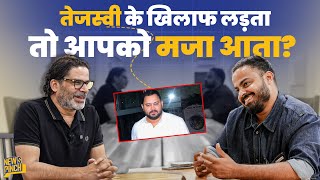 ‘कोई पीटे,कोई पिटाए’ Prashant Kishor ने Tejashwi Yadav के खिलाफ ना लड़ने का सच अब बोला । News Pinch