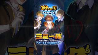 【PV】「1分くらいでわかる! 三ミ一体ボイスドラマ!!! -ドキドキ★七不思議ツアー-」