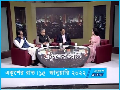 Ekusher Raat || একুশের রাত || 15 January 2022
