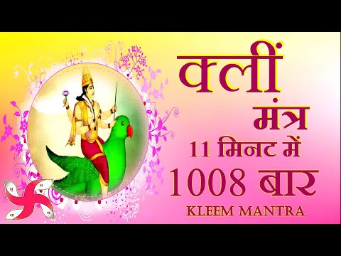 Kleem Mantra 1008 Times in 11 Minutes | Kleem Mantra | क्लीं मंत्र