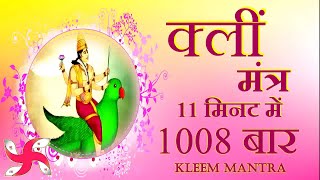 Download lagu Kleem Mantra 1008 Times in 11 Minutes | Kleem Mantra | क्लीं मंत्र mp3