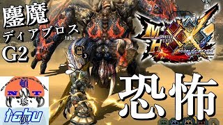 恐怖の鏖魔ディアブロス捕獲大作戦【モンハンダブルクロス実況】【Switch版】