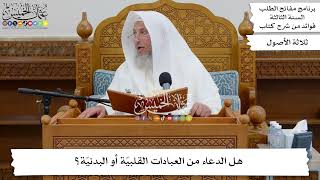 45 - هل الدعاء من العبادات القلبيّة أو البدنيّة؟ - عثمان الخميس