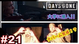 【DAYS GONE】#21  兵器と恐怖の大学！　【ストーリー実況】荒廃した世界で戦え！『TPS・デイズゴーン』