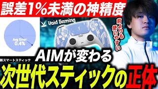 誤差1%未満の神精度!?次世代スティックのヤバさをVoid社員に聞いてみた【APEX/TIE/UmichanLoveti/VoidGaming】
