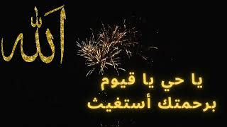 يا حي يا قيوم برحمتك أستغيث مكرر 100 مره | Dua for Depression , Difficulties
