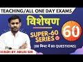 SUPER60 परीक्षा- 7 || विशेषण || सामान्य हिंदी || Arun Sir || #DSSSB #U