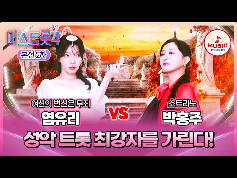 [#미스트롯4/본선2차] 염유리 vs 박홍주, 성악 여신들의 트롯 정면 승부⚔️ #TVCHOSUNMUSIC (TV CHOSUN 260122 방송)