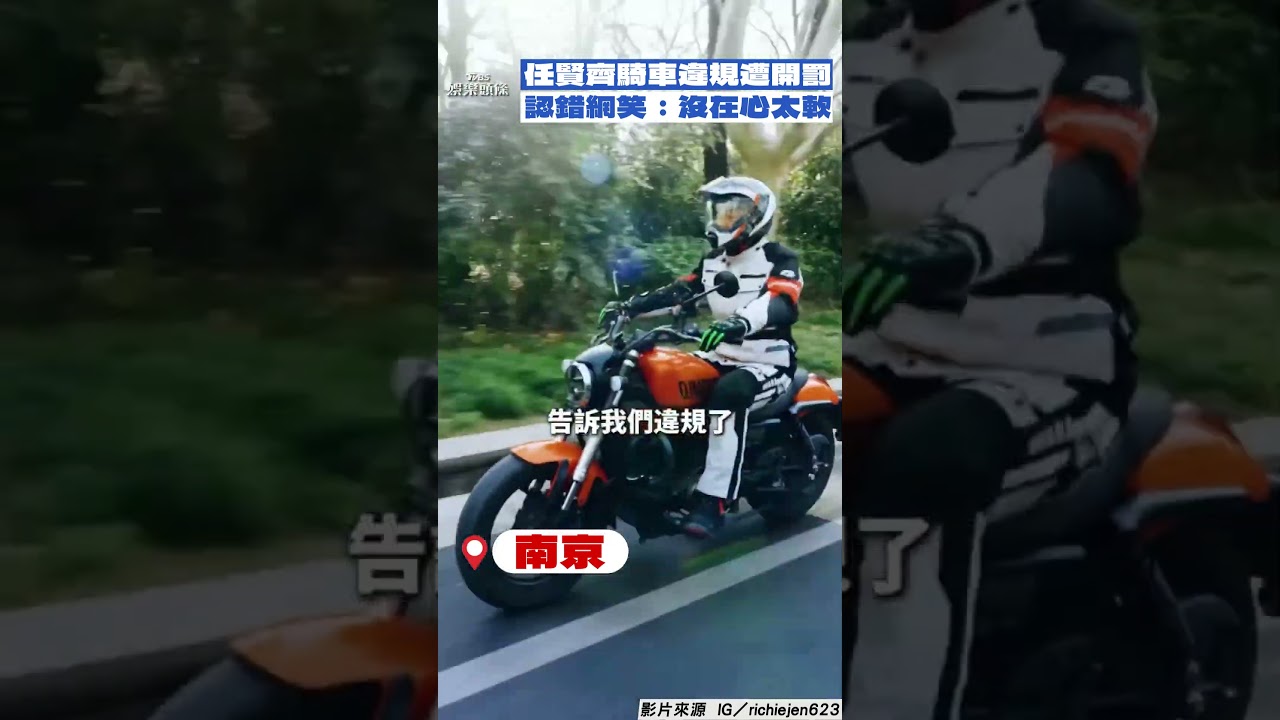 影音/任賢齊騎車「誤闖禁區」被陸警抓! 虛心認錯網笑:開罰單沒在心太軟