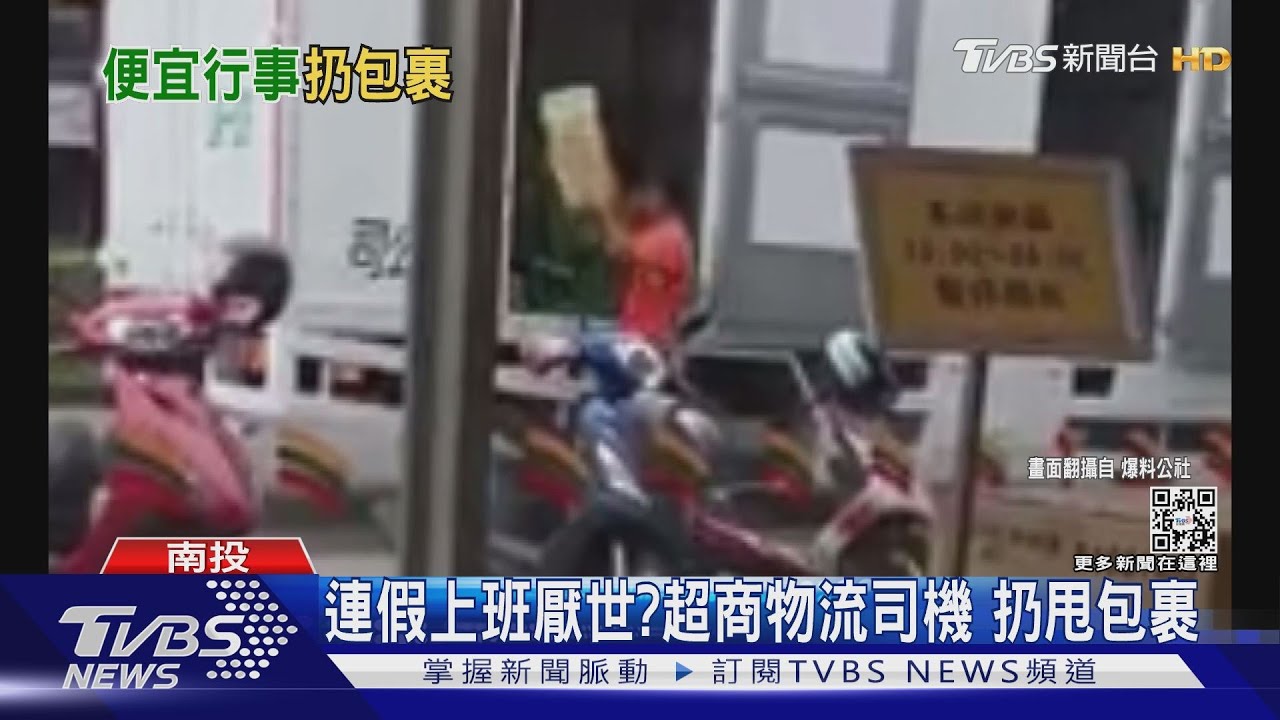 連假上班厭世？　超商物流司機扔甩包裹