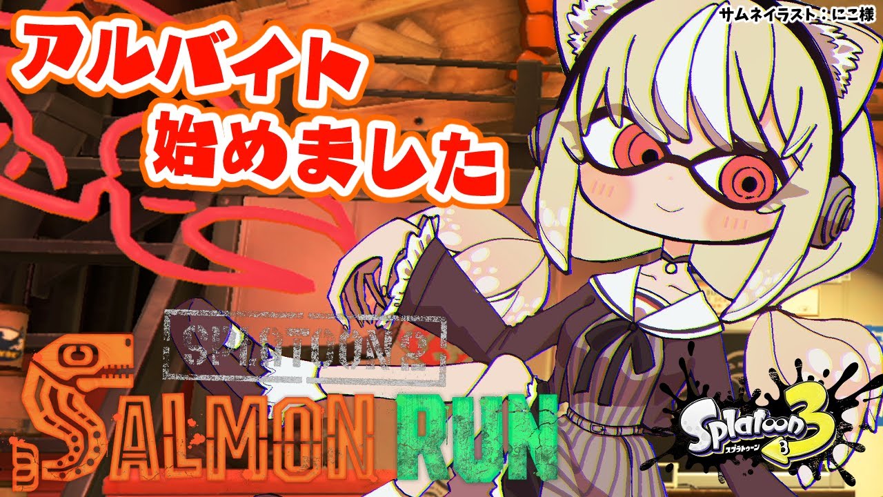 【スプラトゥーン3】初心者アルバイターの平和なバイト(妄想)【不知火フレア/ホロライブ】