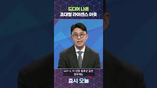 드디어 나온 초대형 라이센스 아웃