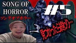 【ホラー】Song Of Horror ~まっするんるん~  #5