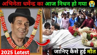 2025 All Latest Died Actors and Actress of Bollywood |😱 dharmendra latest News
