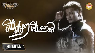 ឈឺល្មមៗដើរចេញទៅ - ម៉ៅ ហាជី - Mao Hachi【Official Music Video】