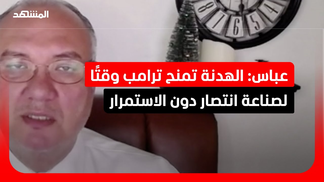 إيهاب عباس: الغرض الحقيقي من الهدنة أن يمنح ترامب نفسه مهلة للبحث عن طريقة لت?