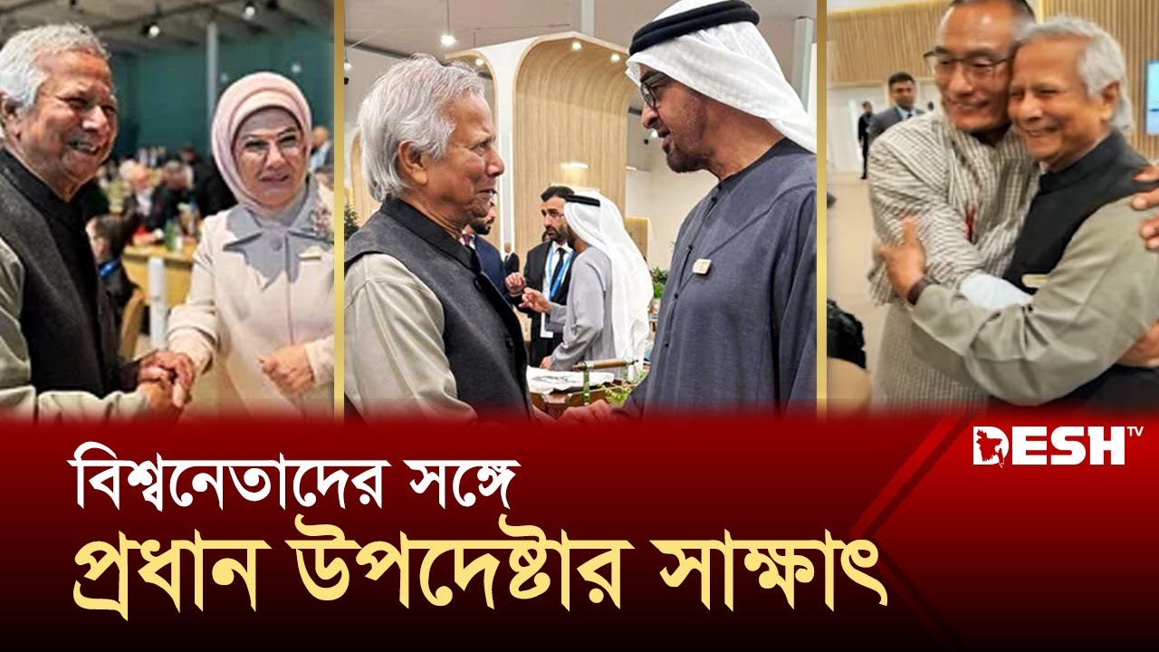 জলবায়ু সম্মেলনে বিশ্বনেতাদের সঙ্গে প্রধান উপদেষ্টার সাক্ষাৎ | Dr Yuunus | Cop 29 | Desh TV