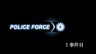 新米警官のPolice Force2 1事件目