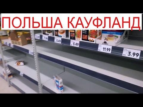 Польша магазин Кауфланд пошел за продуктами мяса нет
