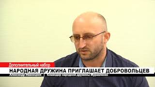 Народные дружинники приглашают добровольцев.