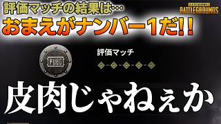 PUBGのランクは…お前がナンバーワンだ！って皮肉じゃねぇか！【PUBG】