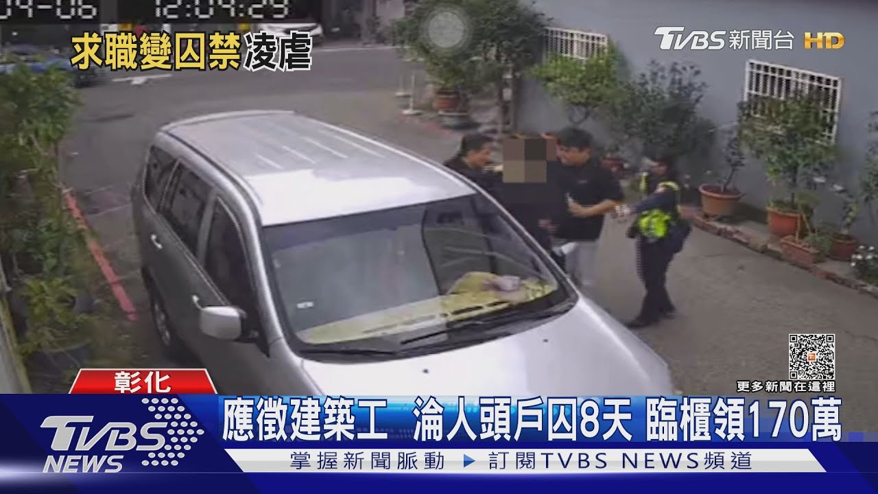 應徵建築工!淪人頭戶囚8天 臨櫃領170萬