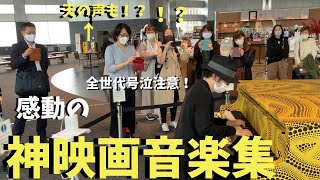 感動の映画音楽メドレー弾いたらアナウンサーも感動!?【都庁ピアノ】Played moving movie music at the Tokyo Metropolitan Government
