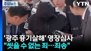 '광주 여고생 흉기 살해' 피의자 영장심사...계획범죄 무게 / YTN