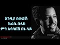 Tamrat Desta   sew mekrosh  Lyrics  Ethiopian Music Full HD