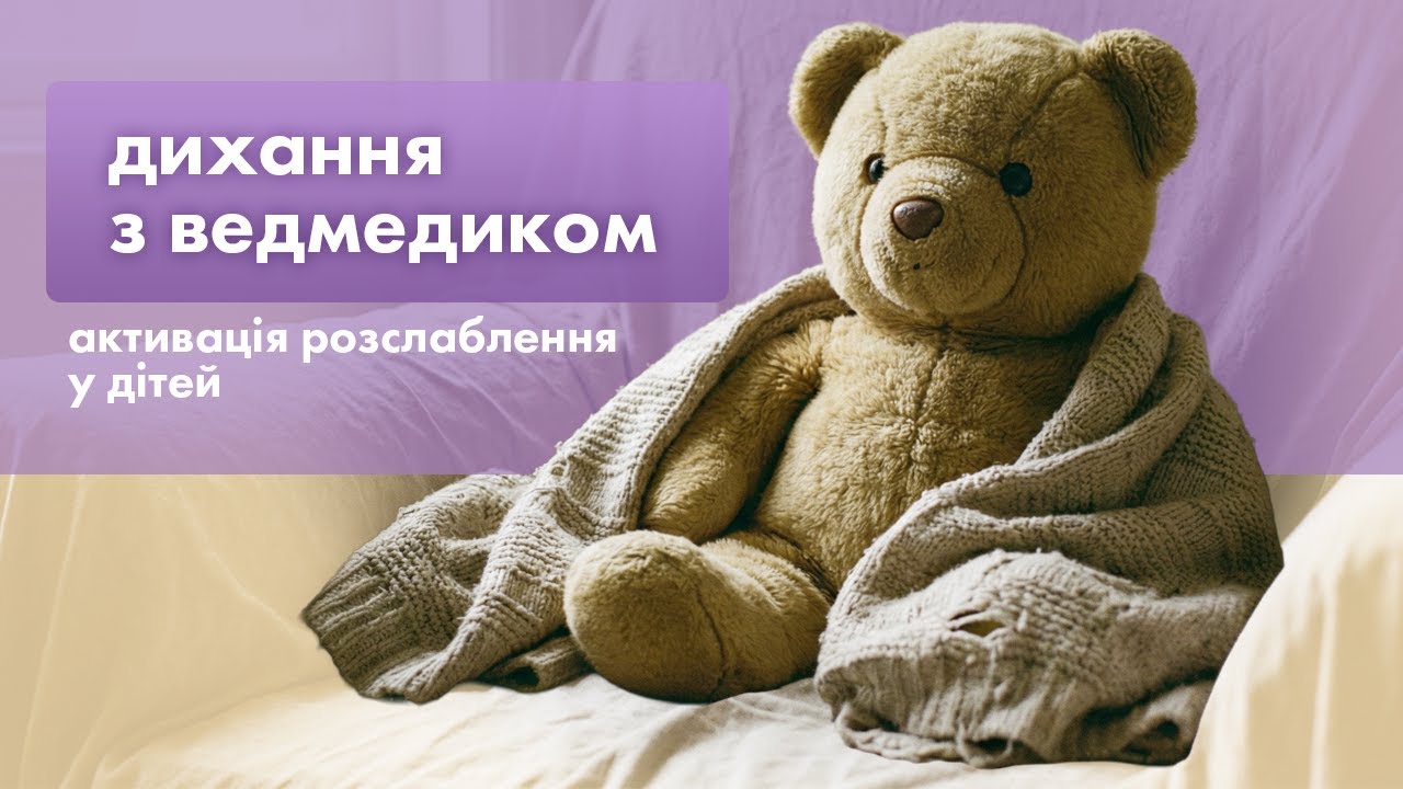 Як активувати реакцію розслаблення у дітей